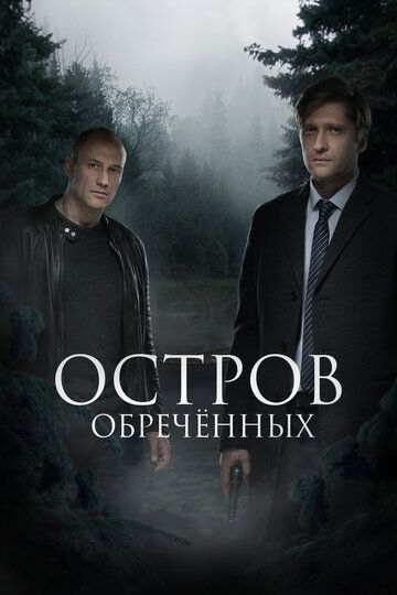 Остров Обречённых